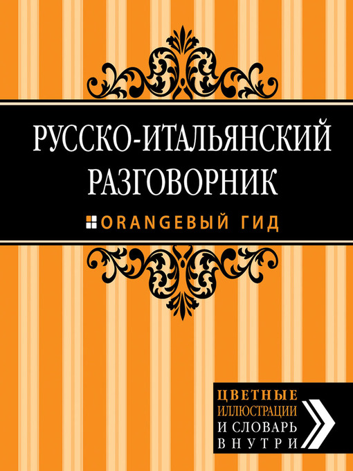Title details for Русско-итальянский разговорник by Ирина Стародубцева - Available